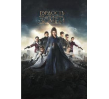 Гордость и предубеждение и зомби (2015)