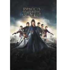 Гордость и предубеждение и зомби (2015)