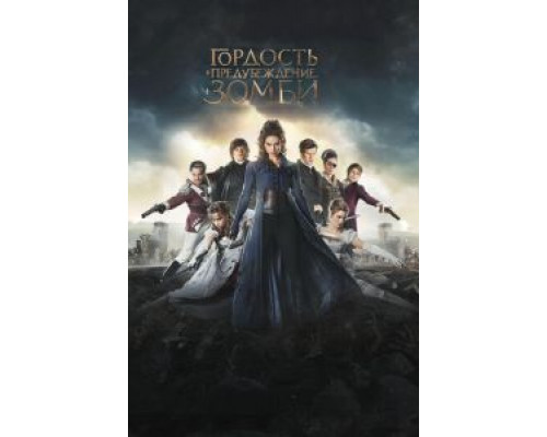 Гордость и предубеждение и зомби  (фильм 2015) смотреть онлайн