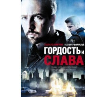 Гордость и слава (2007)