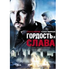 Гордость и слава (2007)