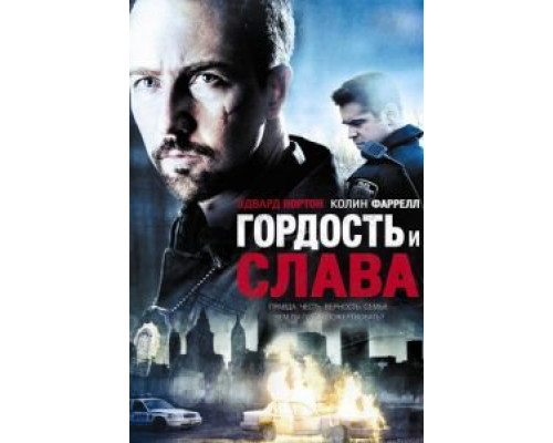 Гордость и слава  (фильм 2007) смотреть онлайн