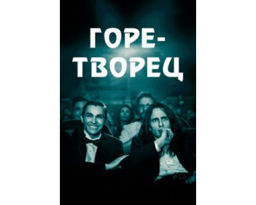 Горе-творец  (фильм 2017) смотреть онлайн