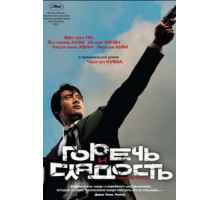 Горечь и сладость (2005)
