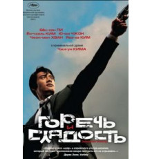 Горечь и сладость (2005)