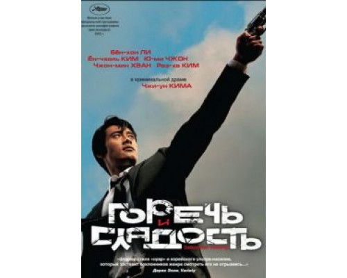 Горечь и сладость  (фильм 2005) смотреть онлайн
