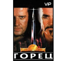 Горец (1986)