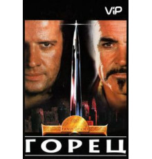 Горец (1986)