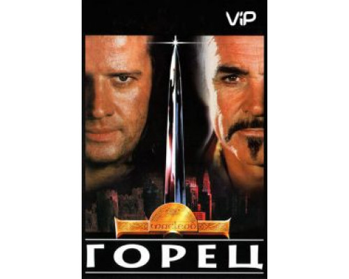 Горец  (фильм 1986) смотреть онлайн
