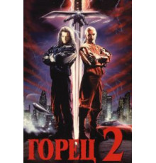 Горец 2: Оживление (1990)