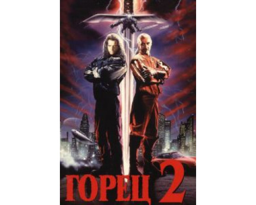 Горец 2: Оживление  (фильм 1990) смотреть онлайн