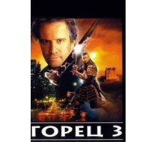 Горец 3: Последнее измерение (1994)