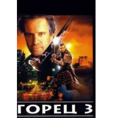 Горец 3: Последнее измерение (1994)