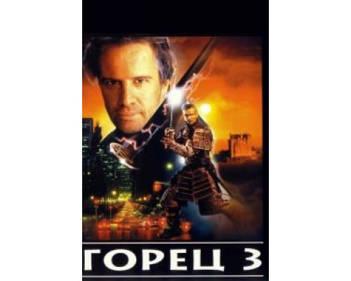 Горец 3: Последнее измерение  (фильм 1994) смотреть онлайн