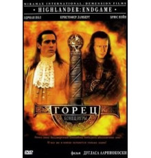 Горец 4: Конец игры (2000)