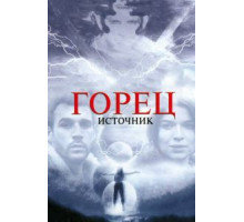 Горец: Источник (2007)