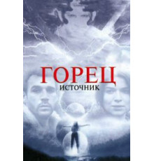 Горец: Источник (2007)