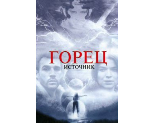 Горец: Источник  (фильм 2007) смотреть онлайн