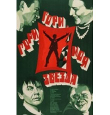 Гори, гори, моя звезда (1969)