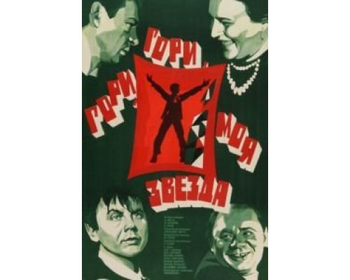 Гори, гори, моя звезда  (фильм 1969) смотреть онлайн
