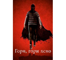 Гори, гори ясно (2019)