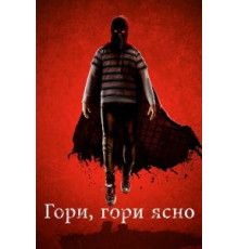 Гори, гори ясно (2019)