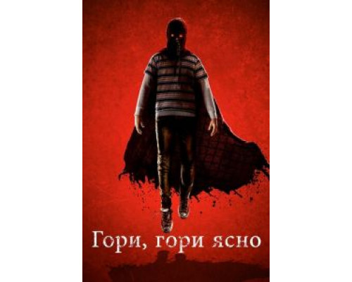 Гори, гори ясно  (фильм 2019) смотреть онлайн