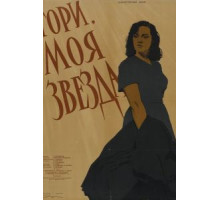 Гори, моя звезда (1957)