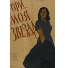Гори, моя звезда (1957)