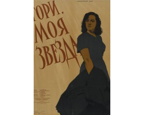 Гори, моя звезда  (фильм 1957) смотреть онлайн