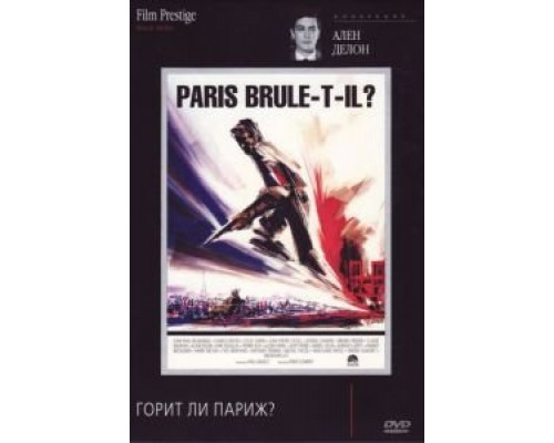 Горит ли Париж?  (фильм 1966) смотреть онлайн