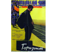 Горизонт (1962)
