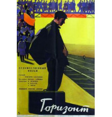 Горизонт (1962)