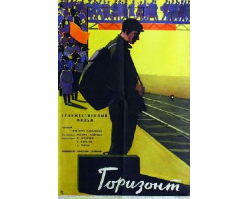 Горизонт  (фильм 1962) смотреть онлайн