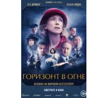 Горизонт в огне (2022)