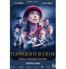 Горизонт в огне (2022)