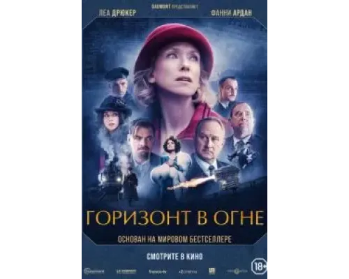 Горизонт в огне  (фильм 2022) смотреть онлайн