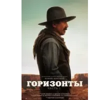 Горизонты: Часть 1 (2024)