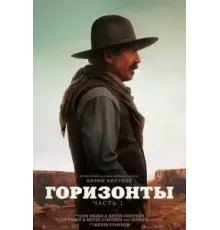 Горизонты: Часть 1 (2024)