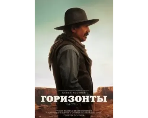 Горизонты: Часть 1  (фильм 2024) смотреть онлайн