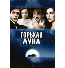 Горькая луна (1992)