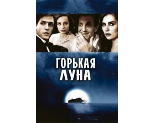 Горькая луна  (фильм 1992) смотреть онлайн