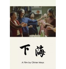 Горькие цветы (2017)