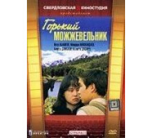 Горький можжевельник (1985)