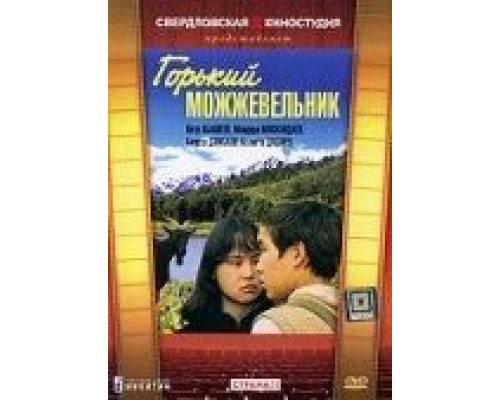 Горький можжевельник  (фильм 1985) смотреть онлайн