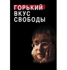 Горький вкус свободы (2011)