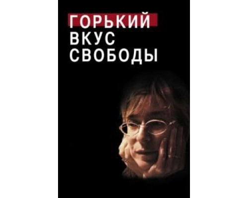 Горький вкус свободы  (фильм 2011) смотреть онлайн