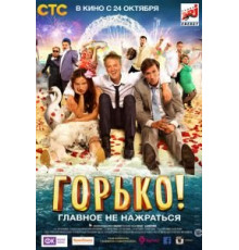 Горько! (2013)
