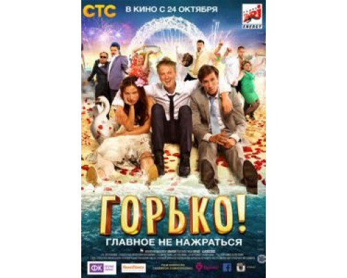 Горько!  (фильм 2013) смотреть онлайн