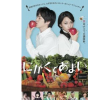 Горько-сладкий (2016)